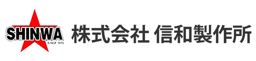 株式会社信和製作所